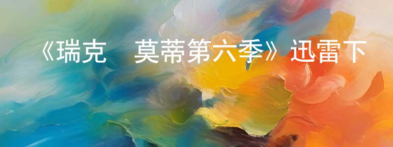 曹鵬博的動漫綜藝大全,《瑞克與莫蒂第六季》迅雷下載/在線觀看-動漫卡通-美劇天堂